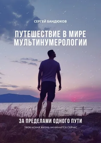 Обложка книги Путешествие в мире Мультинумерологии. За пределами одного пути